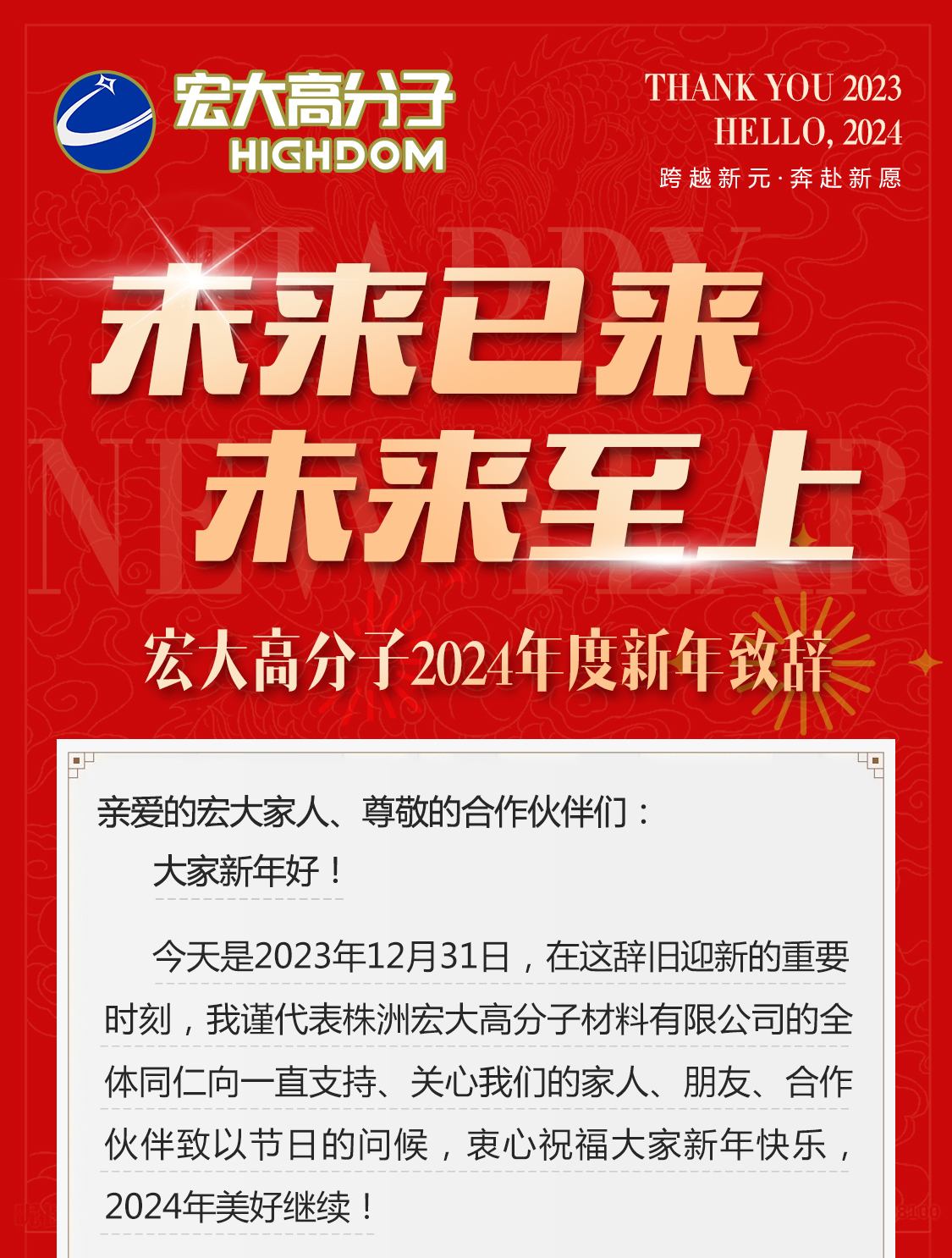 未來(lái)已來(lái)，未來(lái)至上——宏大高分子2024年度新年致辭
