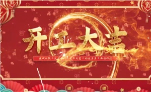 開工大吉 | 歲月新程，共望佳期